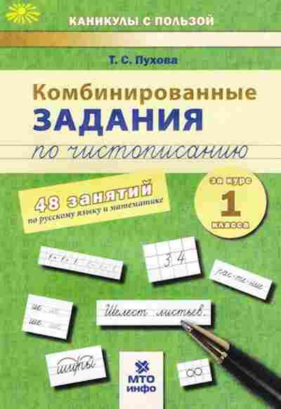 Книга Комбинированные задания по чистописанию за 1кл. Пухова Т.С., б-2361, Баград.рф